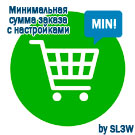 Минимальная сумма заказа с настройками