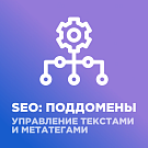 SEO: поддомены + управление метатегами и текстами SEO: поддомены + управление метатегами и текстами