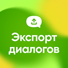 Экспорт Диалогов Открытых Линий