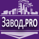 Завод.PRO - производство и продажа стройматериалов,оборудования,техники и др. Завод.PRO - производство и продажа стройматериалов,оборудования,техники и др.