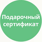 Подарочный сертификат Подарочный сертификат