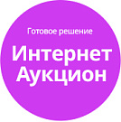 Готовое решение Интернет-аукцион