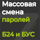 Массовая смена паролей