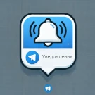 Telegram: уведомление (оповещение) пользователей о заказах в Телеграм Telegram: уведомление (оповещение) пользователей о заказах в Телеграм