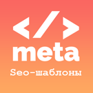 Шаблоны мета-тегов (шаблоны SEO) Шаблоны мета-тегов (шаблоны SEO)