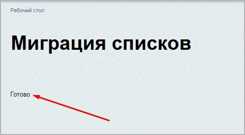 Миграция списков Миграция списков