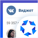 Виджет для сообществ ВКонтакте (VK) Виджет для сообществ ВКонтакте (VK)