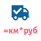 Собственная служба доставки с расчетом по километражу