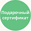 Подарочный сертификат Подарочный сертификат