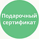 Подарочный сертификат Подарочный сертификат
