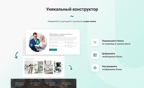 INTEC UniBOX - конструктор лендинговых сайтов с уникальным редактором дизайна и интернет-магазином INTEC UniBOX - конструктор лендинговых сайтов с уникальным редактором дизайна и интернет-магазином