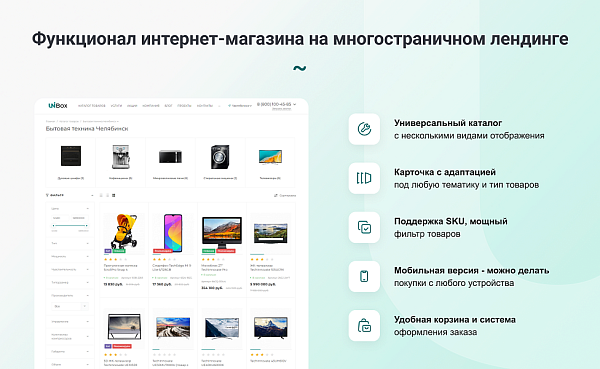 INTEC UniBOX - конструктор лендинговых сайтов с уникальным редактором дизайна и интернет-магазином INTEC UniBOX - конструктор лендинговых сайтов с уникальным редактором дизайна и интернет-магазином